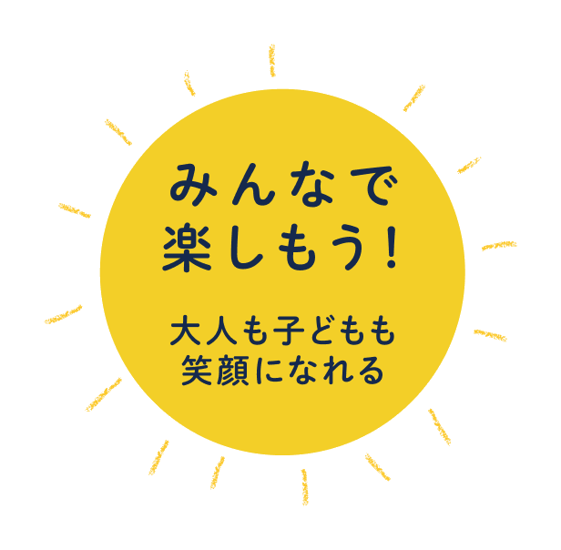 みんなで楽しもう！